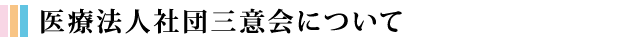 医療法人社団三意会について