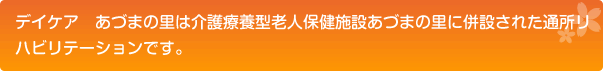 デイケア　あづまの里は介護療養型老人保健施設あづまの里に併設された通所リハビリテーションです。