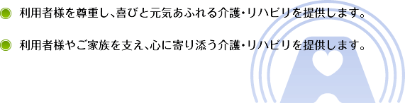 利用者様を尊重し、喜びと元気あふれる介護・リハビリを提供します。 利用者様やご家族を支え、心に寄り添う介護・リハビリを提供します。