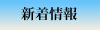 新着情報