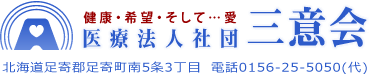 医療法人社団三意会 北海道足寄郡足寄町南5条3丁目　電話0156-25-5050