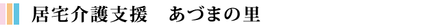 居宅介護支援　あづまの里