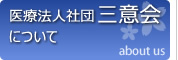 医療法人社団三意会について