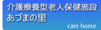 介護療養型老人保健施設　あづまの里