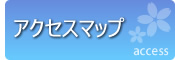 診療バス　アクセスマップ