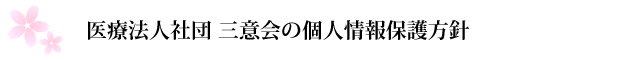 医療法人社団 三意会の個人情報保護方針