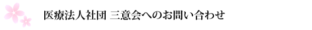 医療法人社団 三意会へのお問い合わせ