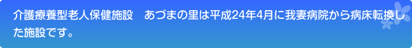 介護療養型老人保健施設　あづまの里は平成24年4月に我妻病院から病床転換した施設です。