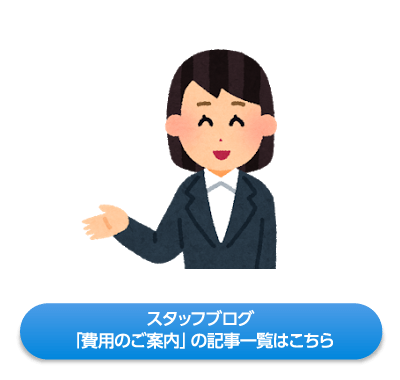 スタッフブログ「費用のご案内」の記事一覧はこちら