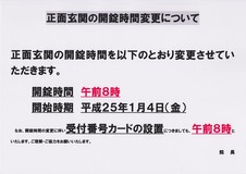 正面玄関の開錠時間変更について