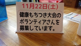 健康もちつき大会　決定!!