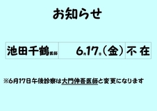 平成２８年６月医師体制のお知らせ