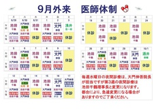 ９月の医師体制のお知らせ
