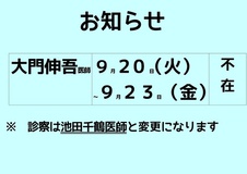 医師不在のお知らせ