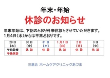 平成28年～平成29年、年末年始休診のお知らせ