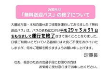 無料送迎バス終了のお知らせ