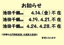 医師不在のお知らせ