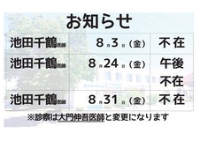 平成30年8月医師体制と医師不在のお知らせ