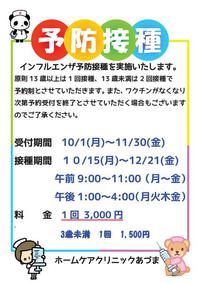 平成30年インフルエンザ予防接種のお知らせ