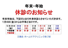 平成30年12月の医師体制と年末年始の休診について