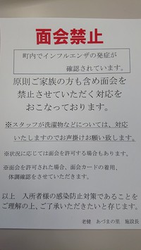 インフルエンザ急増に伴う面会禁止について