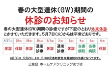 春の大型連休（GW）期間の 休診のお知らせ