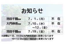 令和元年7月医師体制と医師不在のお知らせ