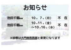 10月の医師体制と医師不在のお知らせ