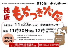 第30回健康もちつき大会開催します。