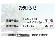 3月医師体制と医師不在のお知らせ