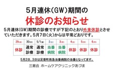 令和２年５月の医師体制と５月連休期間の休診のお知らせ