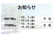 10月の医師体制と医師不在のお知らせ