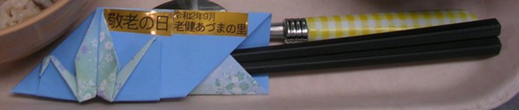 敬老の日