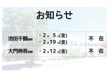 医師体制と医師不在のお知らせ