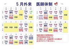 5月　医師体制のお知らせ