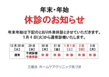 12月医師体制及び年末年始のお知らせ