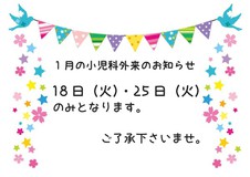 令和４年１月の小児科外来のお知らせ