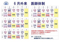 6月医師体制のお知らせ