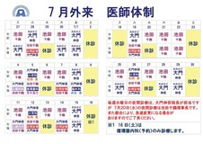 ７月医師体制のお知らせ