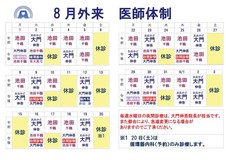 8月　医師体制のお知らせ