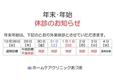 １２月　医師体制及び年末年始のお知らせ