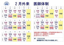 ２月医師体制のお知らせ