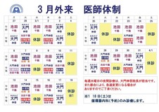 ３月医師体制のお知らせ