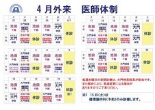 4月医師体制のお知らせ