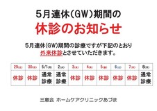 5月医師体制のお知らせ