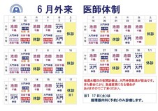 ６月医師体制のお知らせ