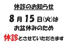 ８月医師体制及びお盆休みのお知らせ