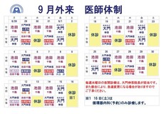 9月医師体制のお知らせ