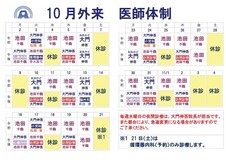 10月医師体制のお知らせ