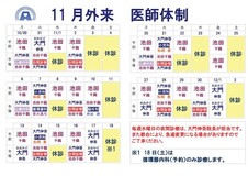 11月医師体制のお知らせ